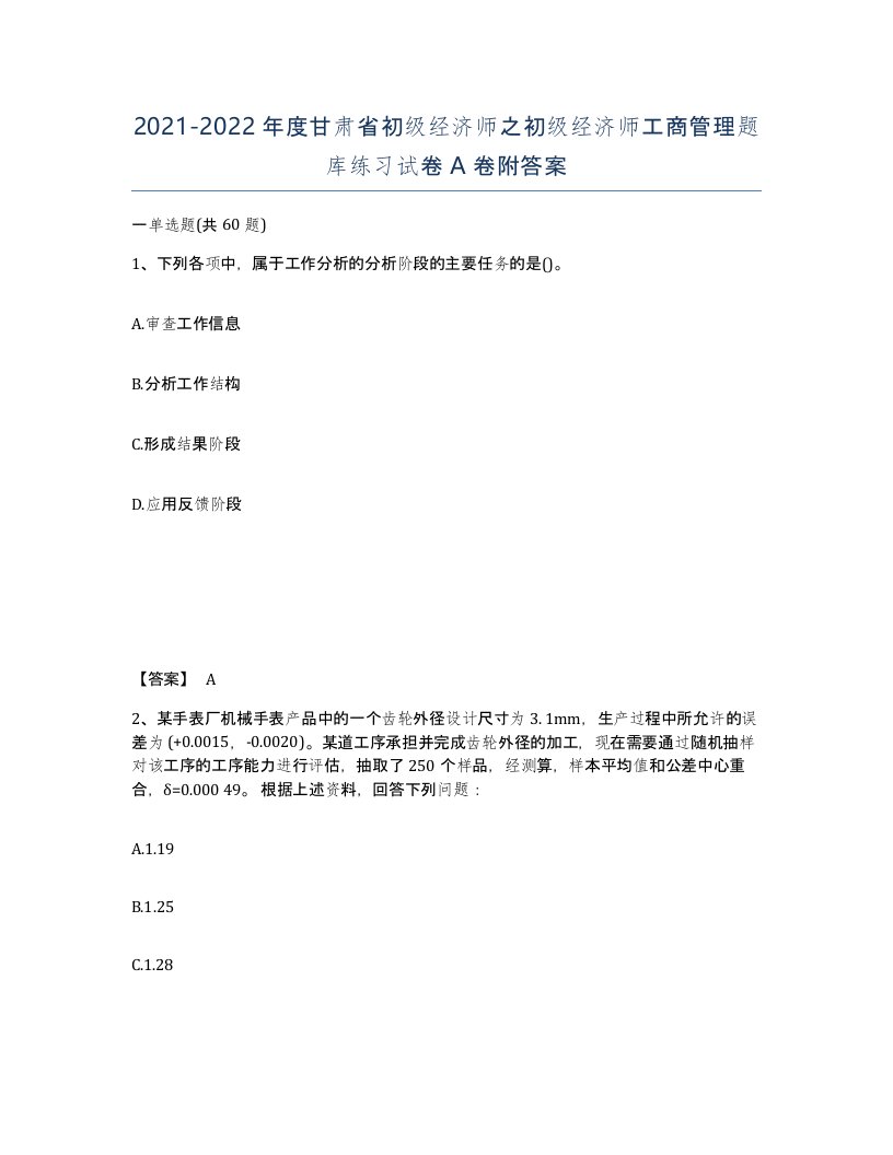 2021-2022年度甘肃省初级经济师之初级经济师工商管理题库练习试卷A卷附答案