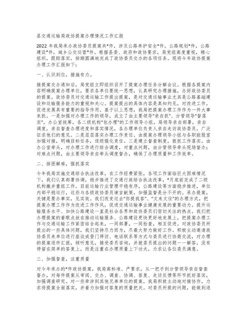 县交通运输局政协提案办理情况工作汇报