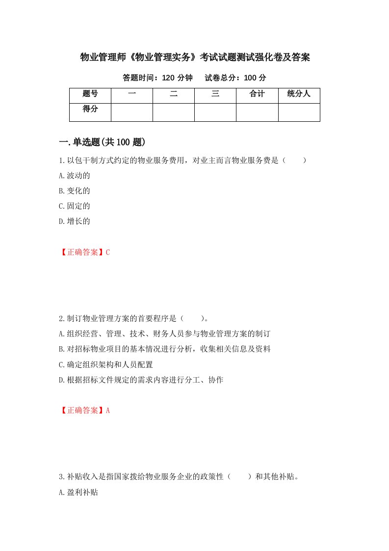 物业管理师物业管理实务考试试题测试强化卷及答案第77套