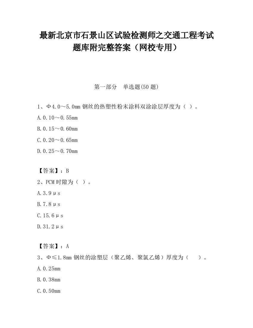 最新北京市石景山区试验检测师之交通工程考试题库附完整答案（网校专用）