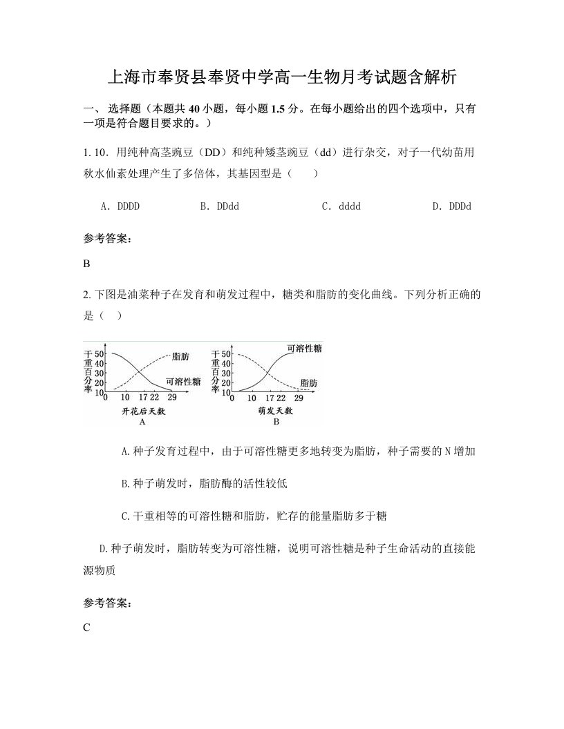 上海市奉贤县奉贤中学高一生物月考试题含解析