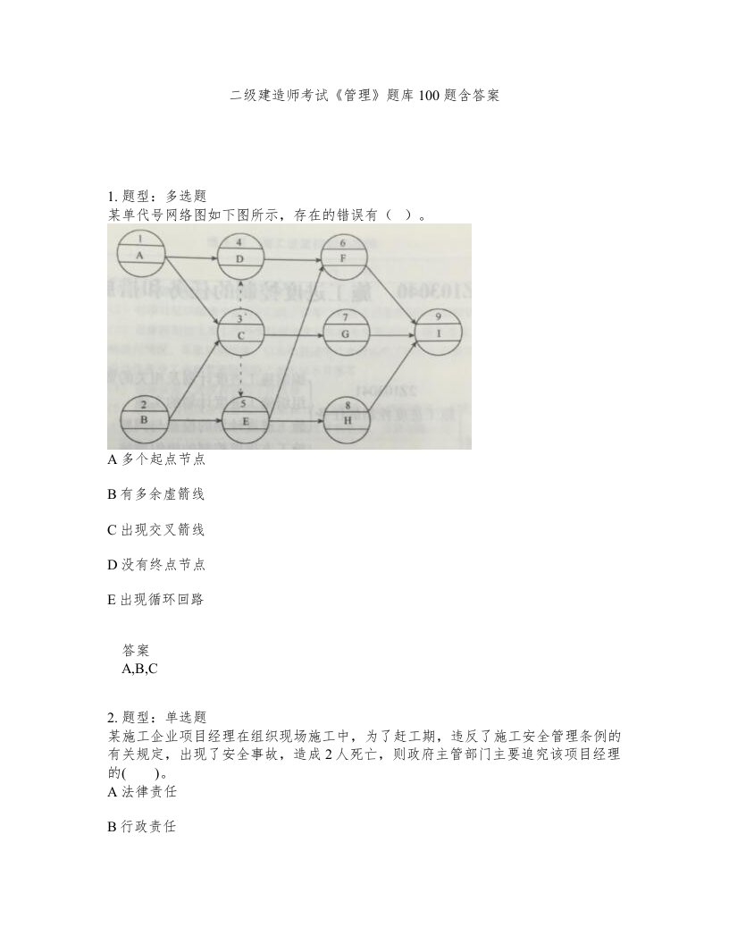 二级建造师考试管理题库100题含答案测验40版