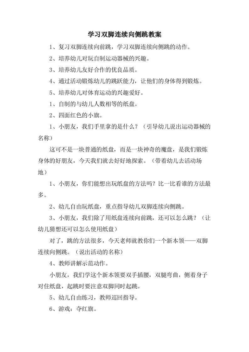 学习双脚连续向侧跳教案