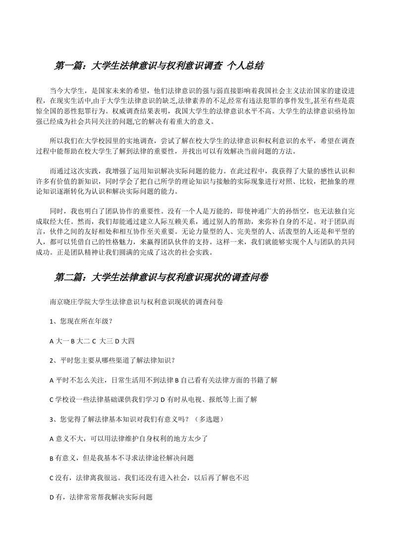 大学生法律意识与权利意识调查个人总结[修改版]