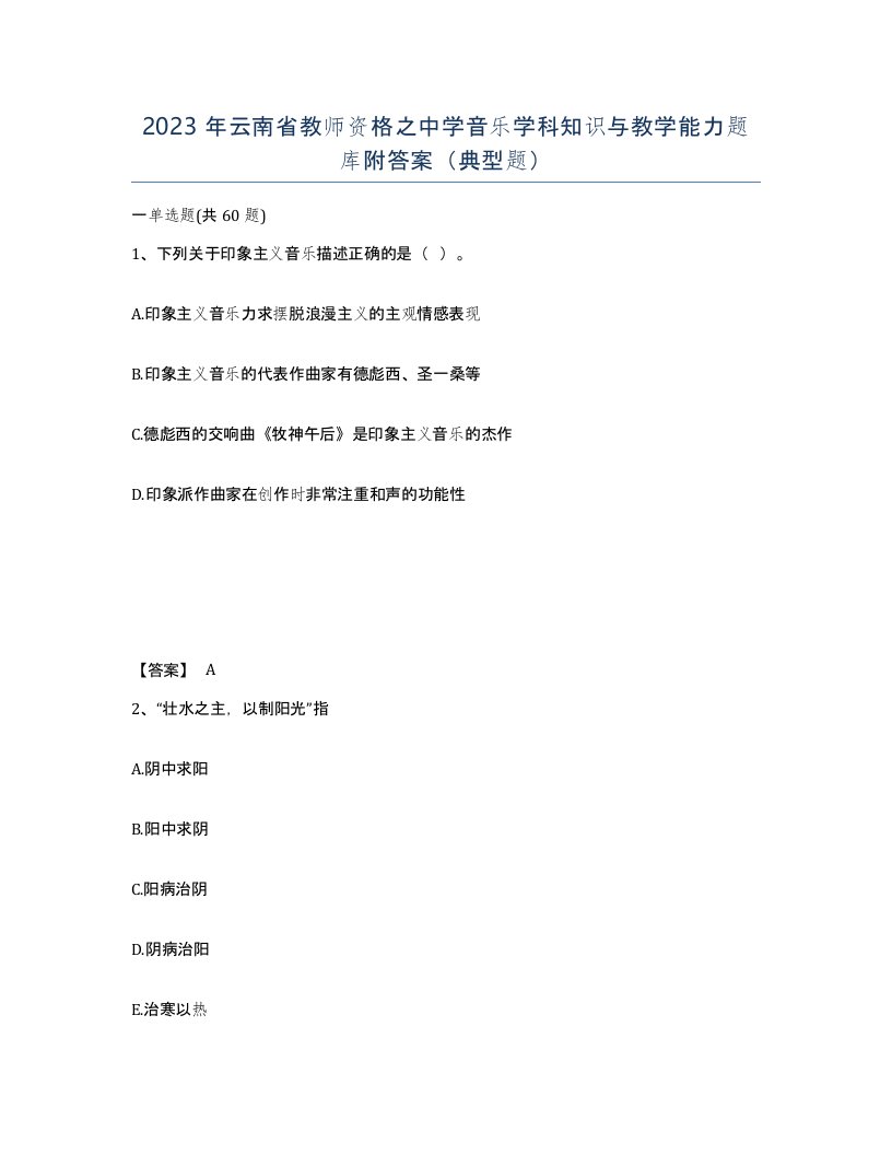 2023年云南省教师资格之中学音乐学科知识与教学能力题库附答案典型题