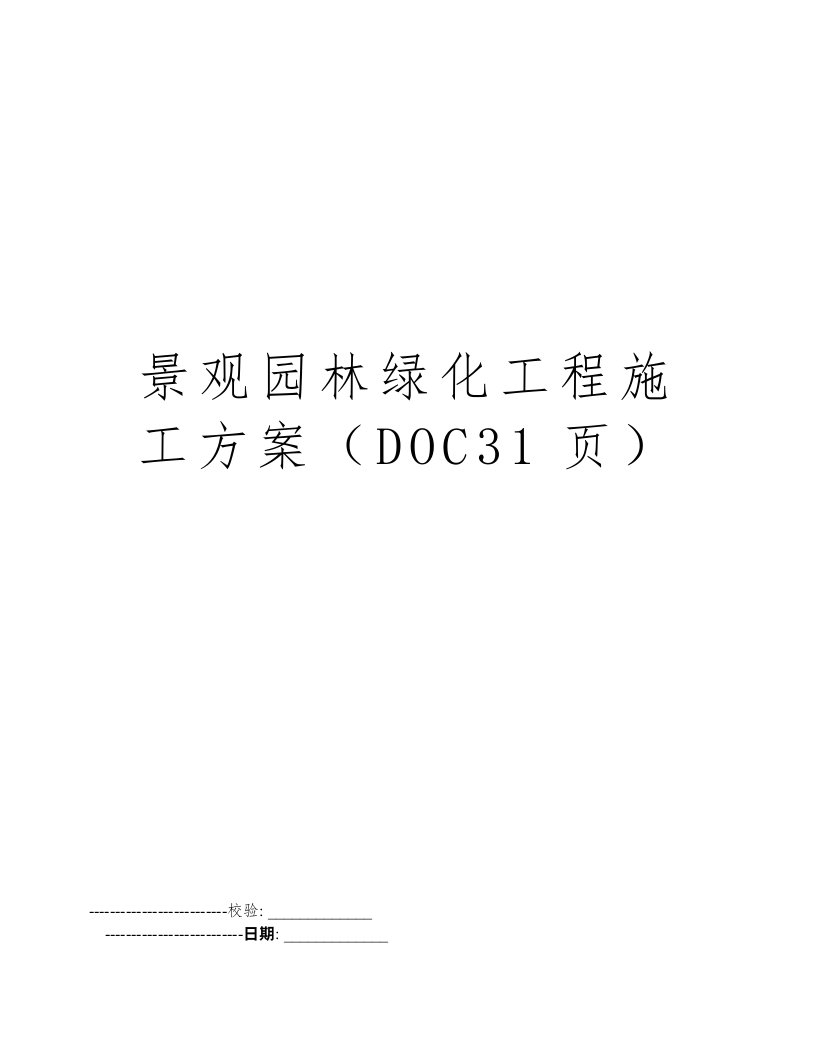 景观园林绿化工程施工方案（DOC31页）