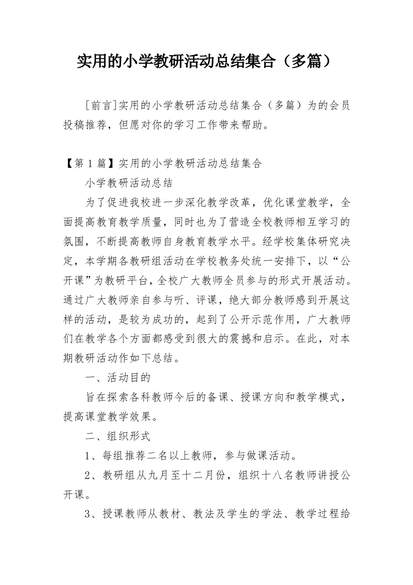 实用的小学教研活动总结集合（多篇）