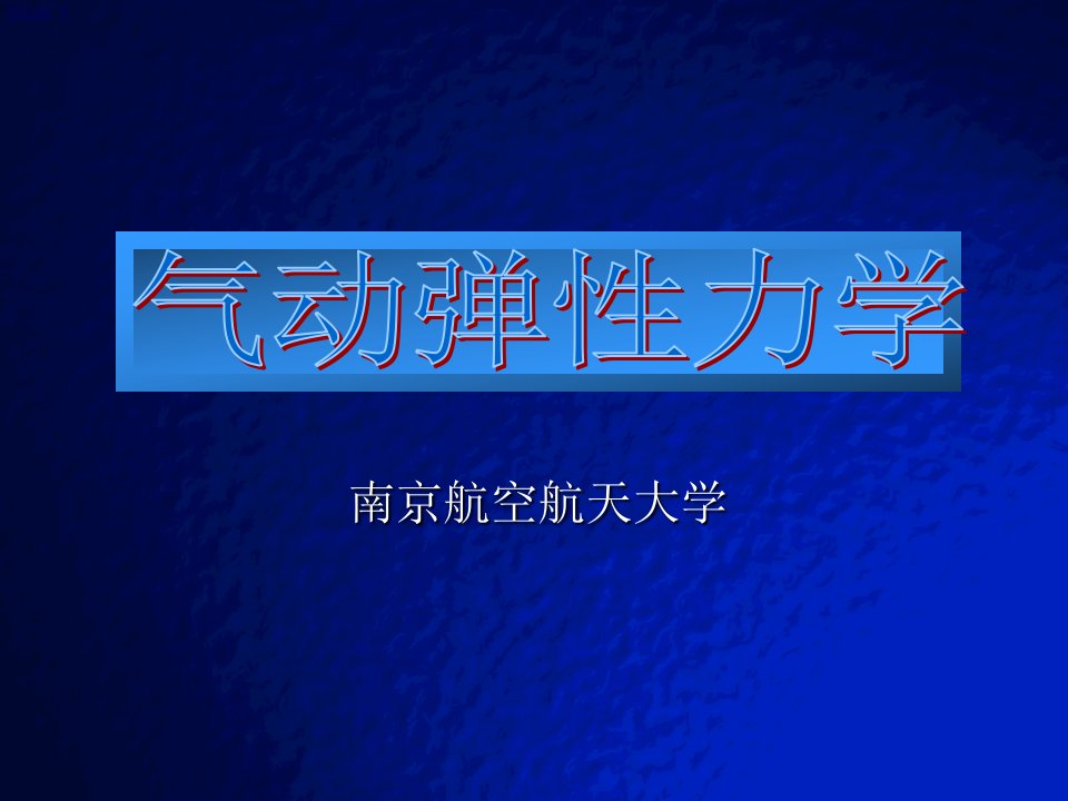 气动弹性力学ppt课件