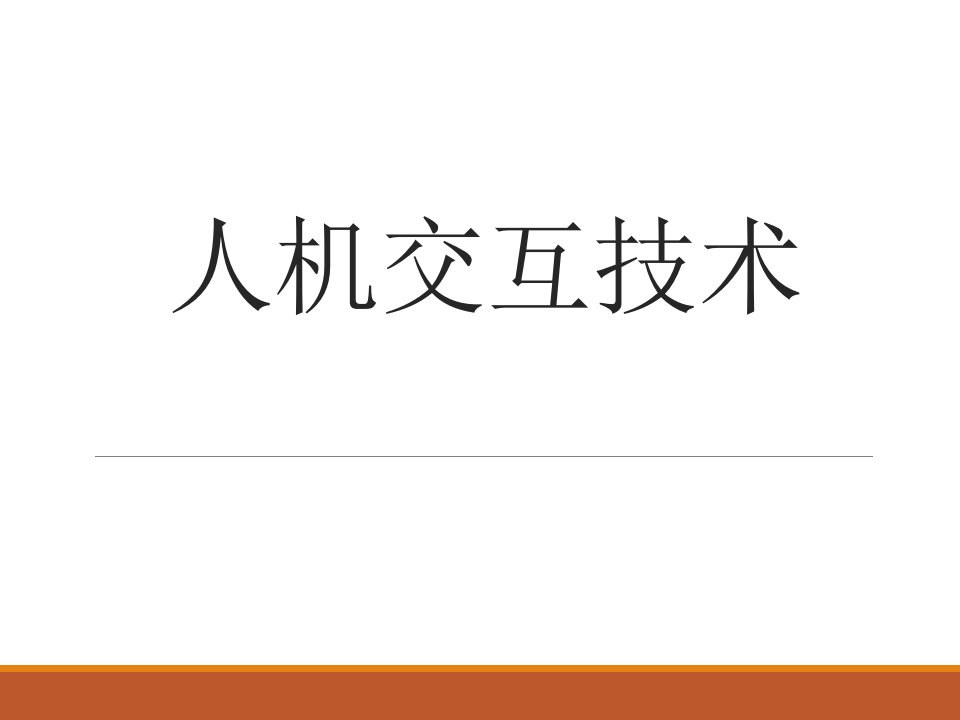 人机交互技术1—人机交互概论和认知心理学