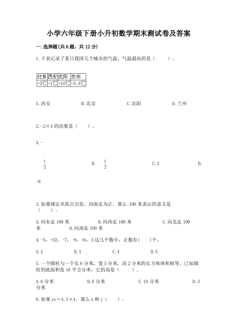 小学六年级下册小升初数学期末测试卷附答案【培优A卷】