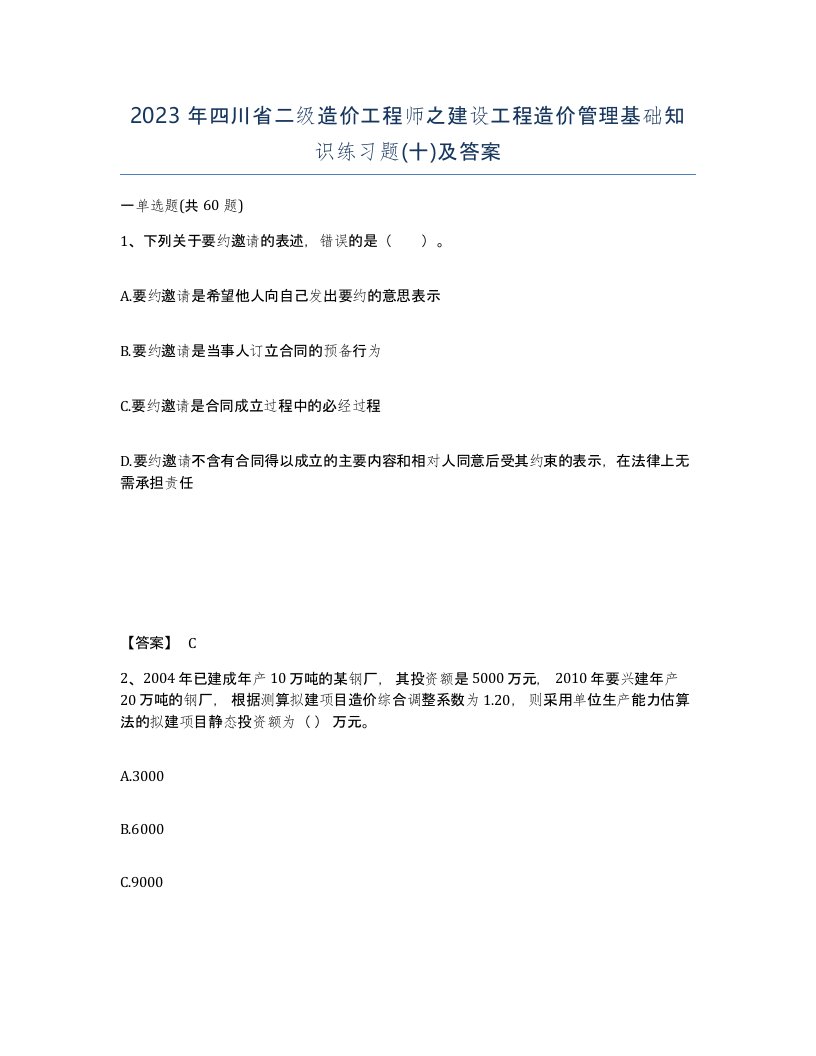 2023年四川省二级造价工程师之建设工程造价管理基础知识练习题十及答案