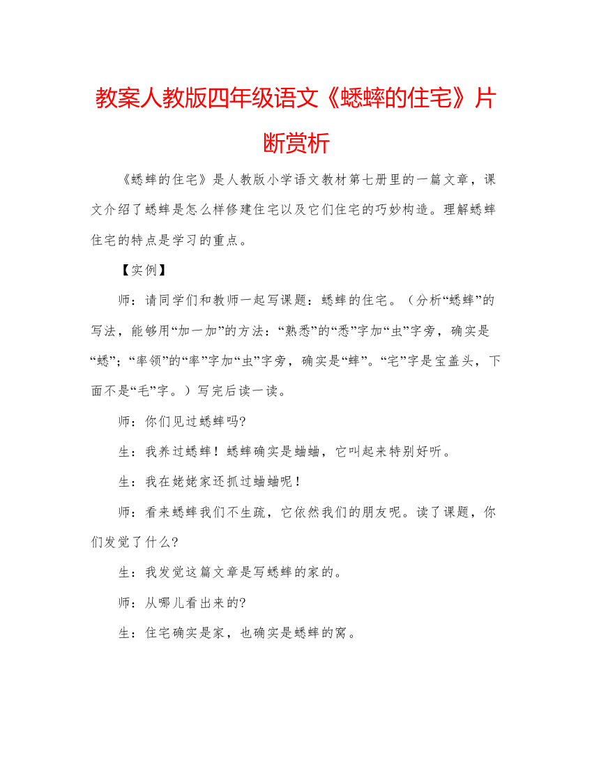 精编教案人教版四年级语文《蟋蟀的住宅》片断赏析