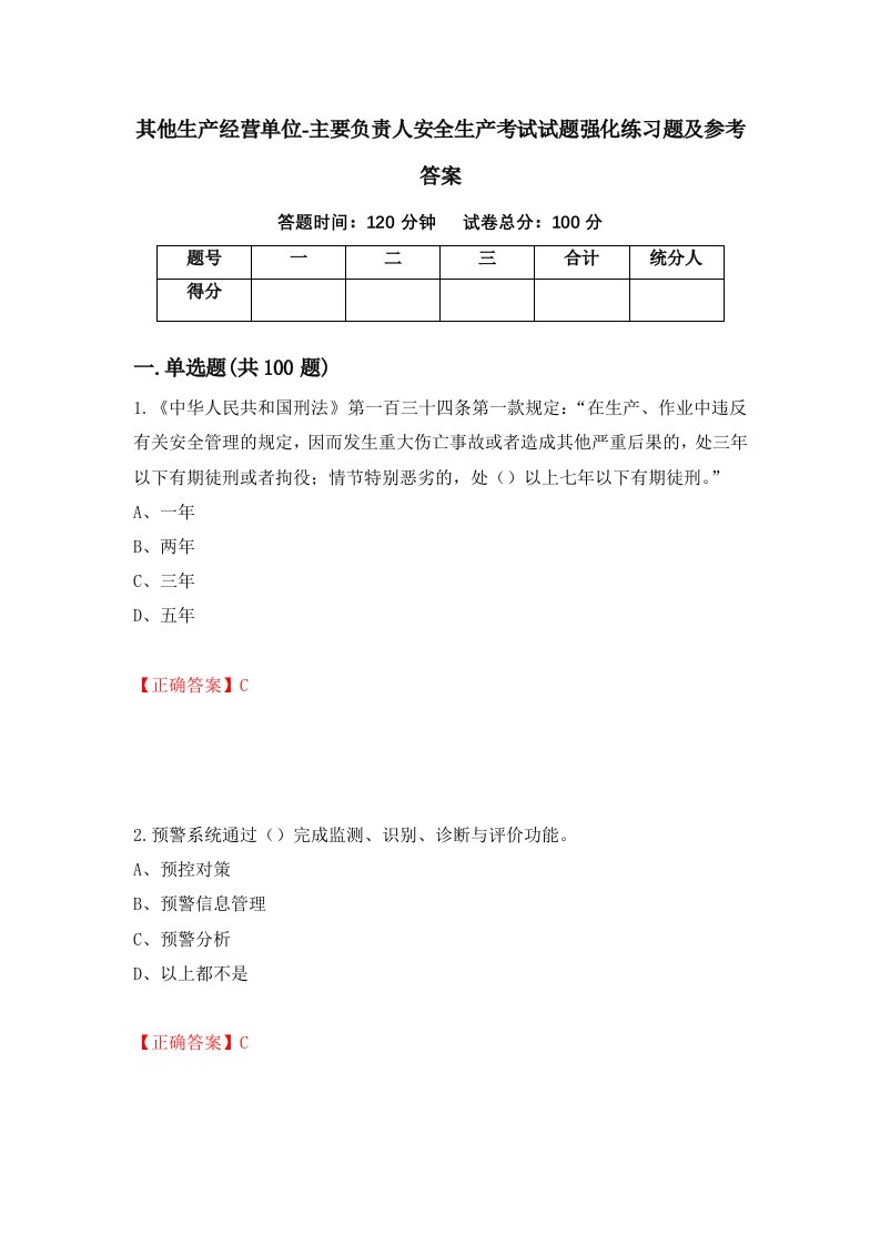 其他生产经营单位-主要负责人安全生产考试试题强化练习题及参考答案第67版