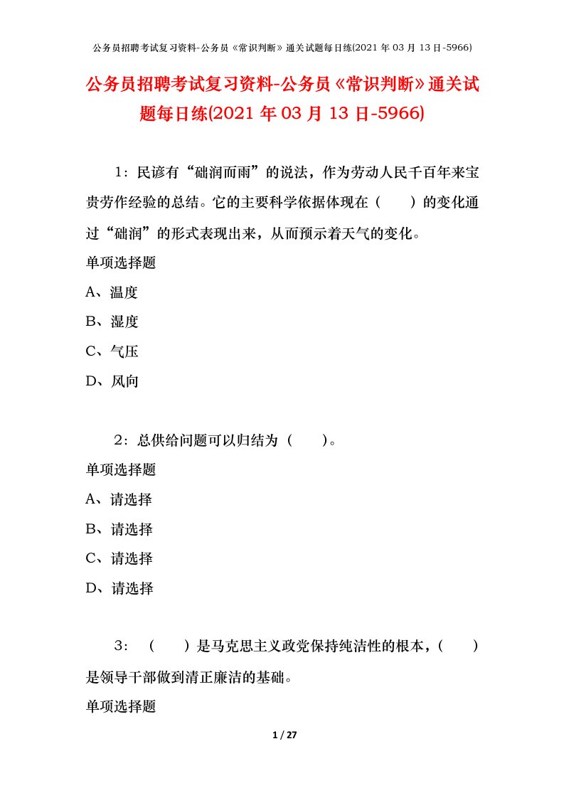 公务员招聘考试复习资料-公务员常识判断通关试题每日练2021年03月13日-5966