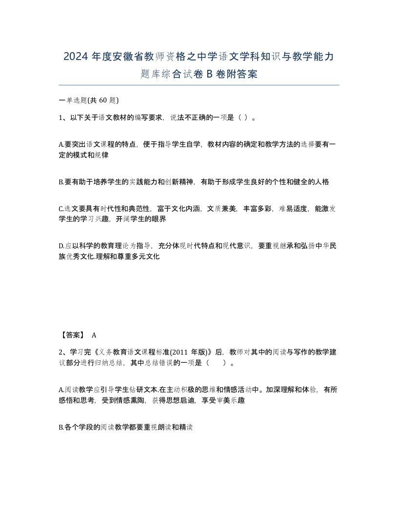 2024年度安徽省教师资格之中学语文学科知识与教学能力题库综合试卷B卷附答案