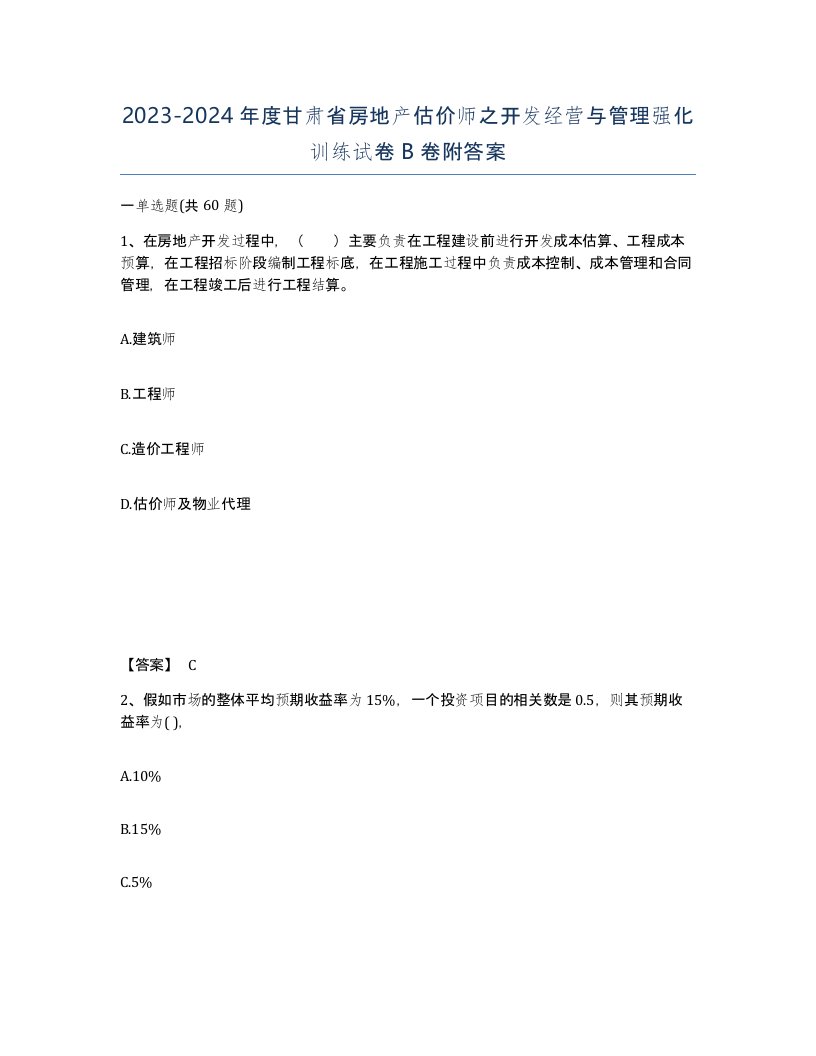 2023-2024年度甘肃省房地产估价师之开发经营与管理强化训练试卷B卷附答案