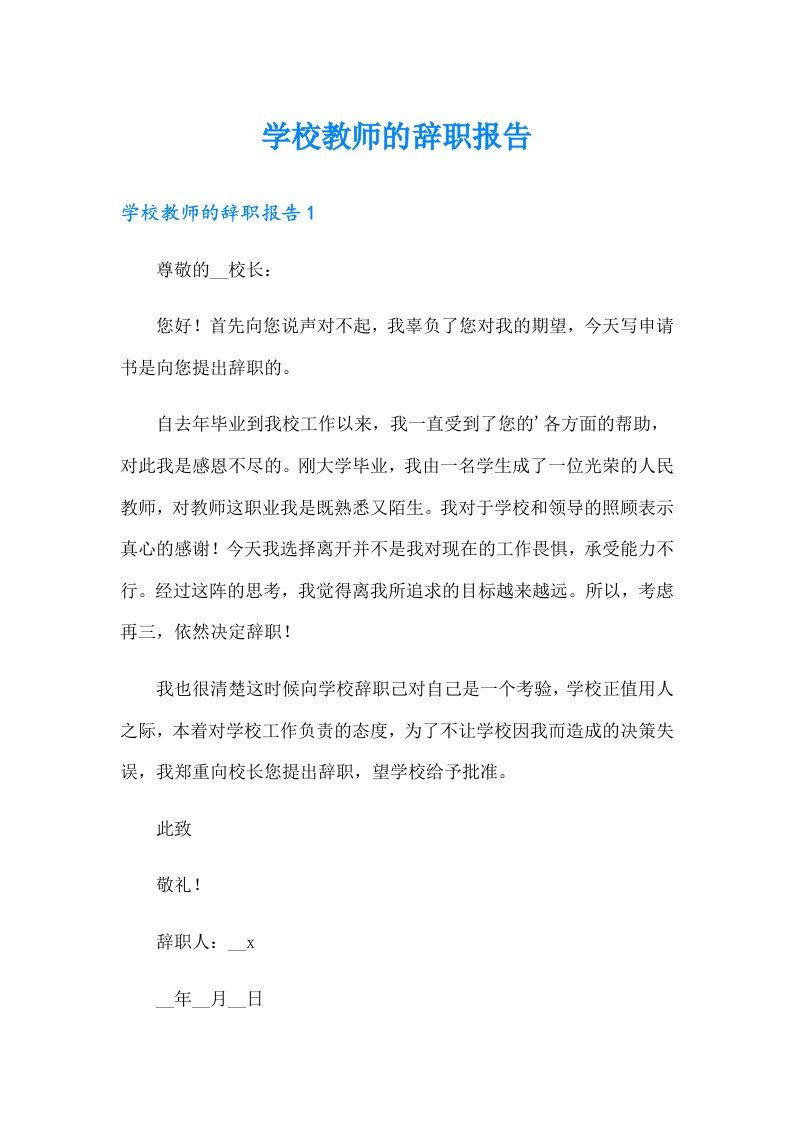 学校教师的辞职报告