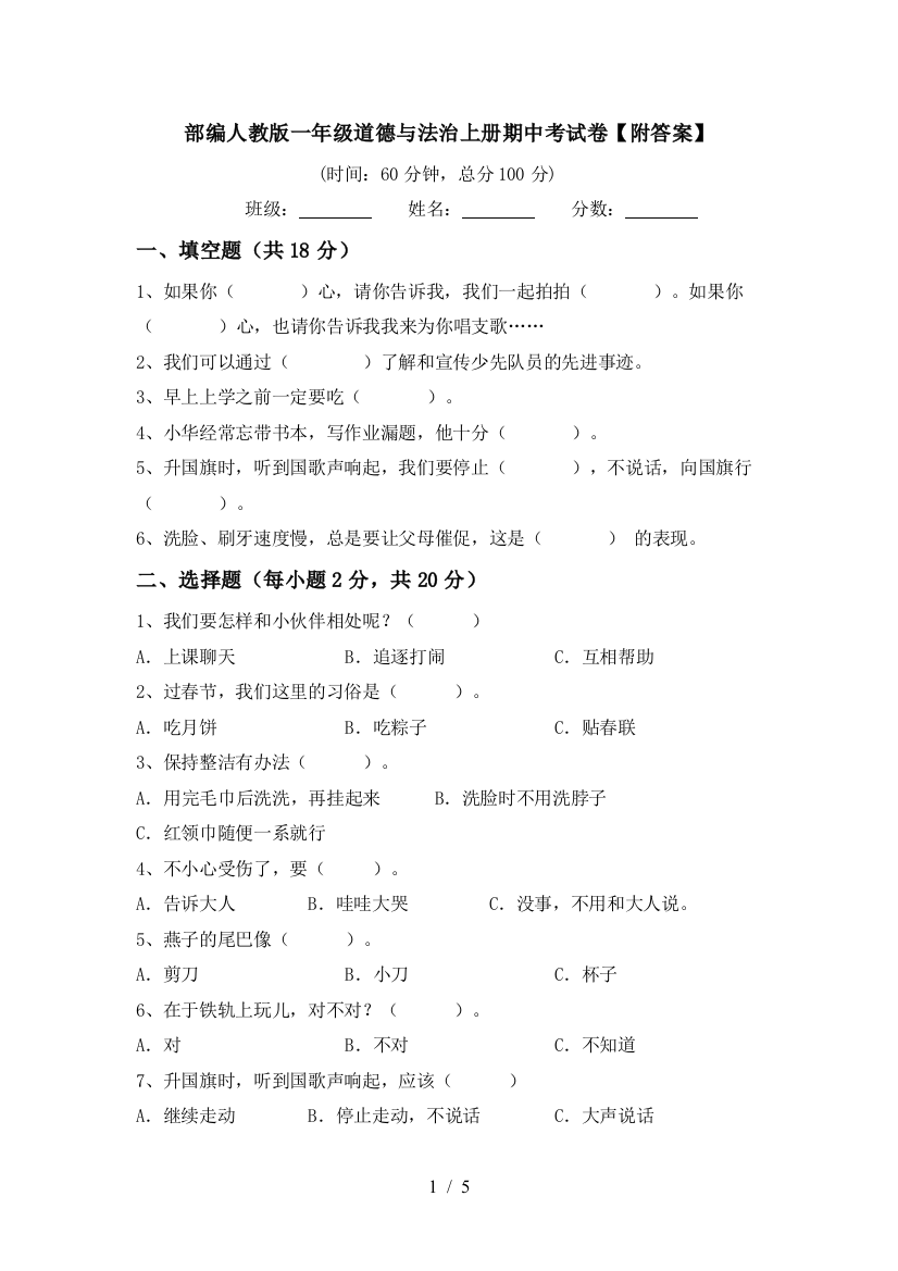 部编人教版一年级道德与法治上册期中考试卷【附答案】