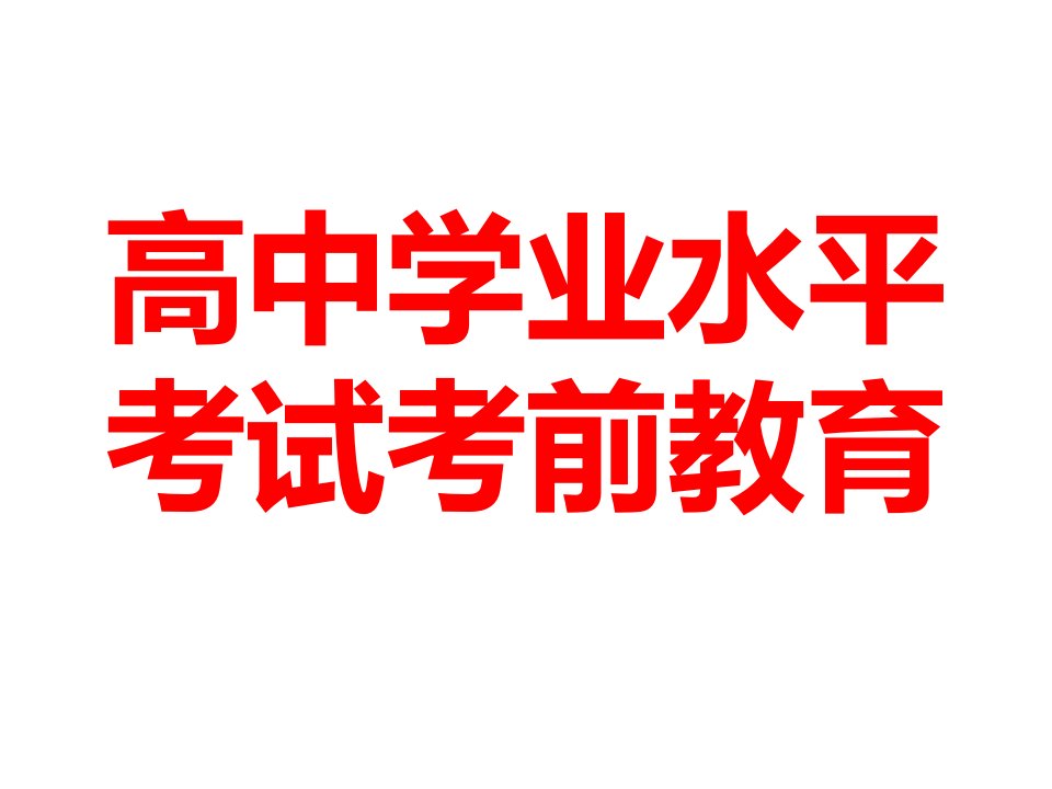 高中学业水平考试考前教育