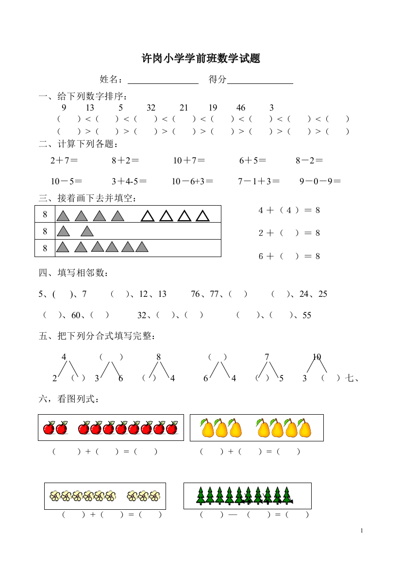 (完整版)幼儿学前班下学期数学试题