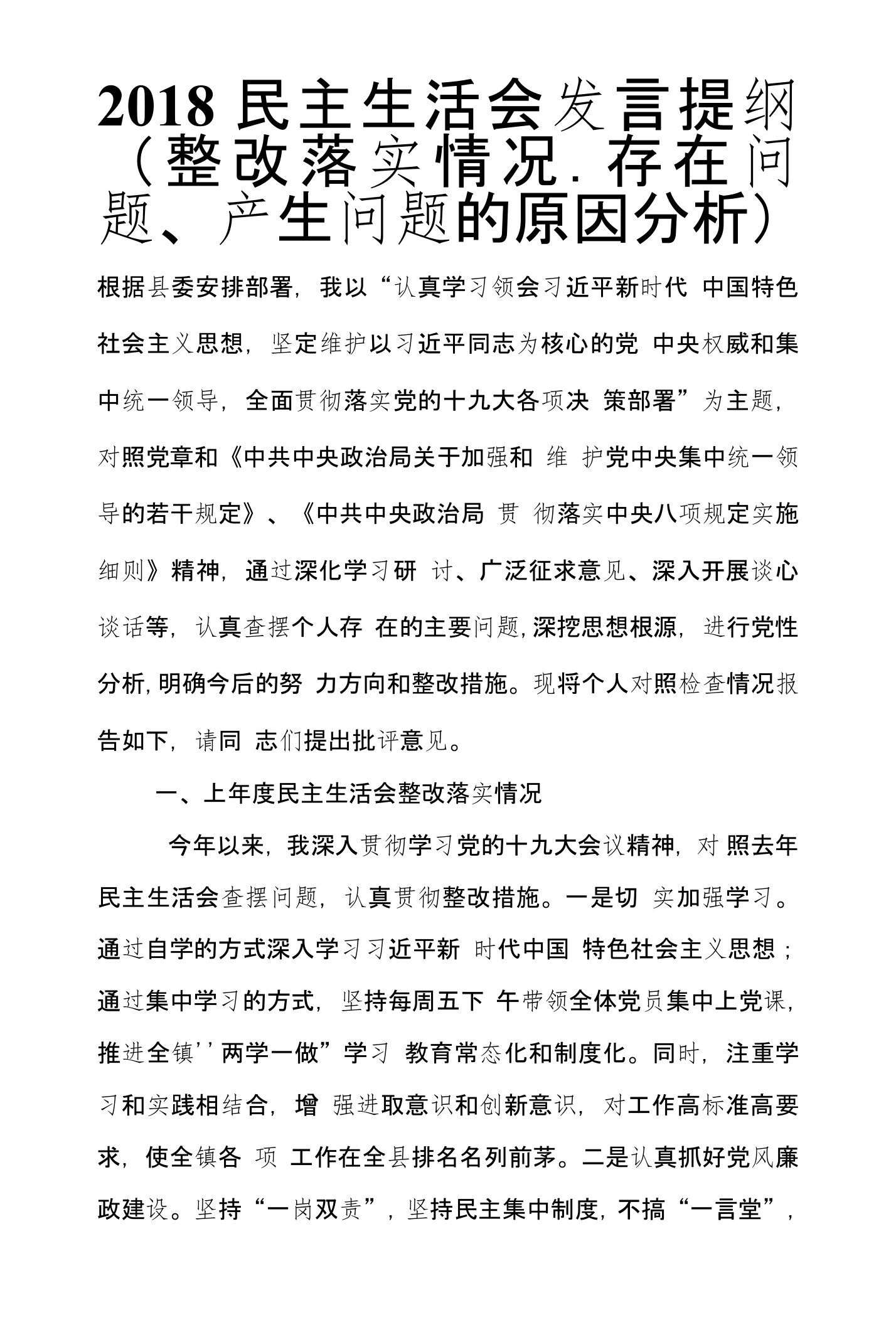 2018民主生活会发言提纲（整改落实情况存在问题、产生问题的原因分析）