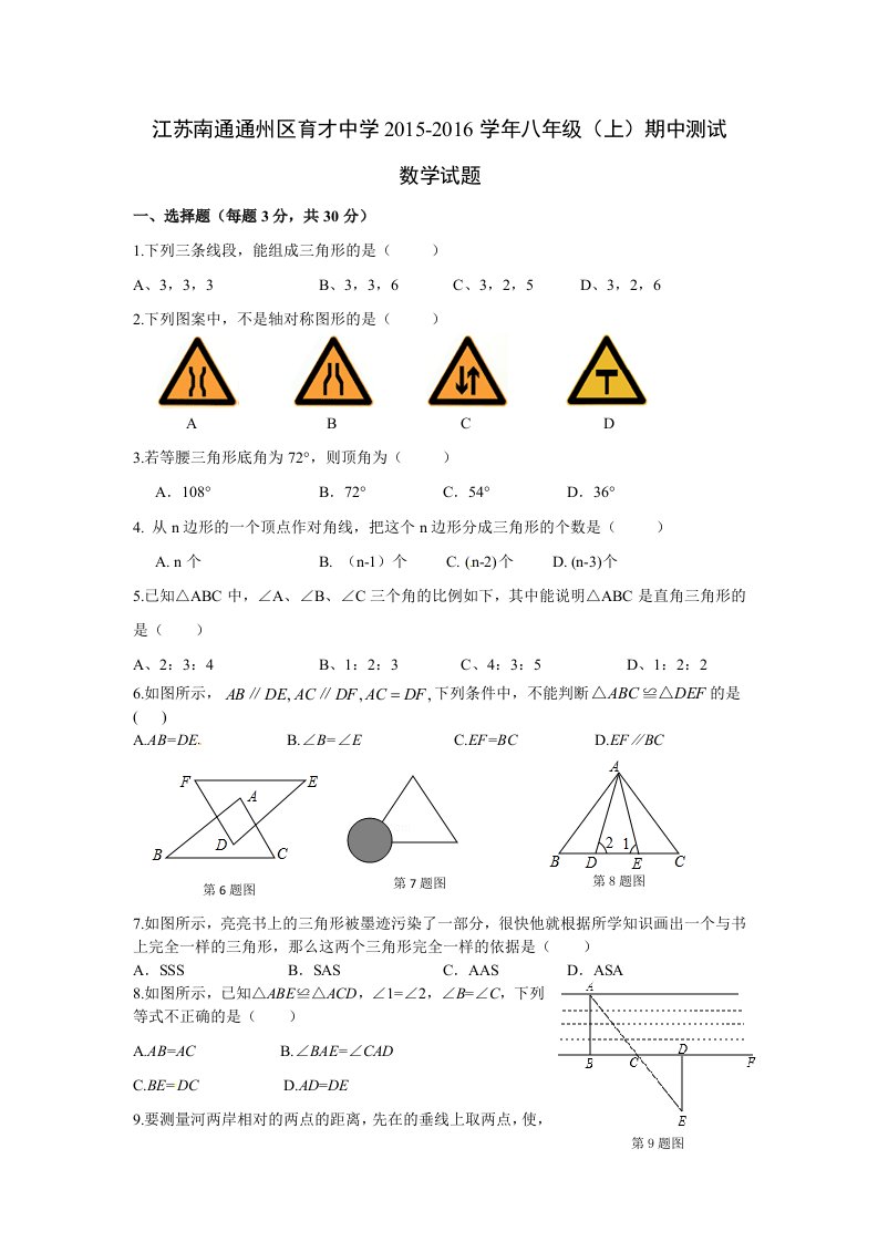 南通通州区育才中学2015-2016学年八年级上期中试卷含答案