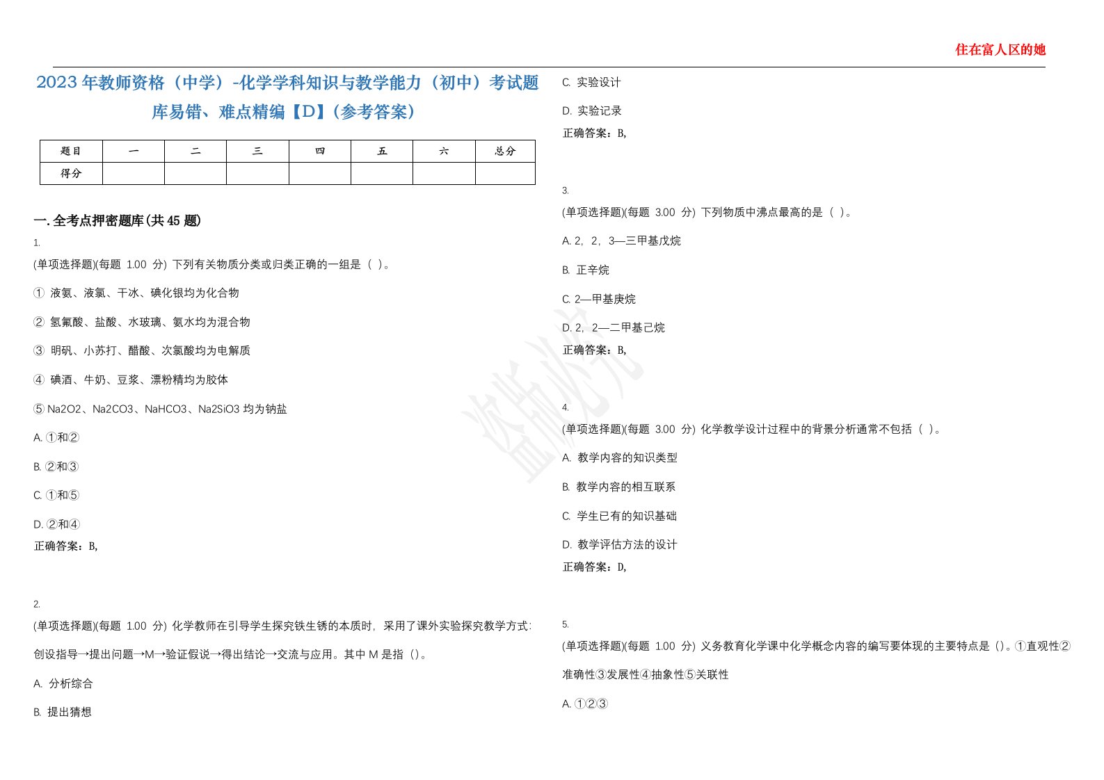 2023年教师资格（中学）-化学学科知识与教学能力（初中）考试题库易错、难点精编【D】（参考答案）试卷号；21