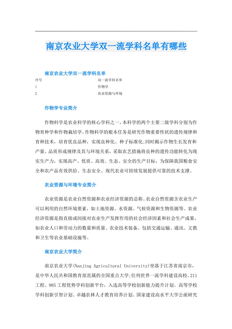 南京农业大学双一流学科名单有哪些