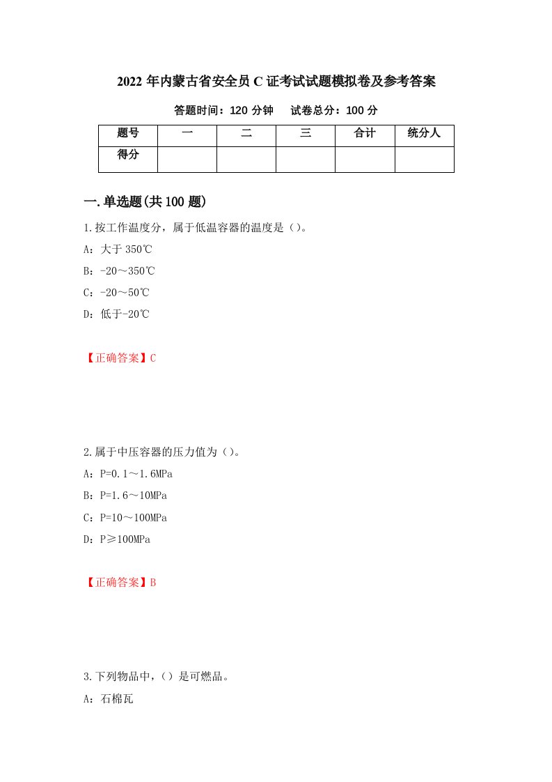 2022年内蒙古省安全员C证考试试题模拟卷及参考答案78