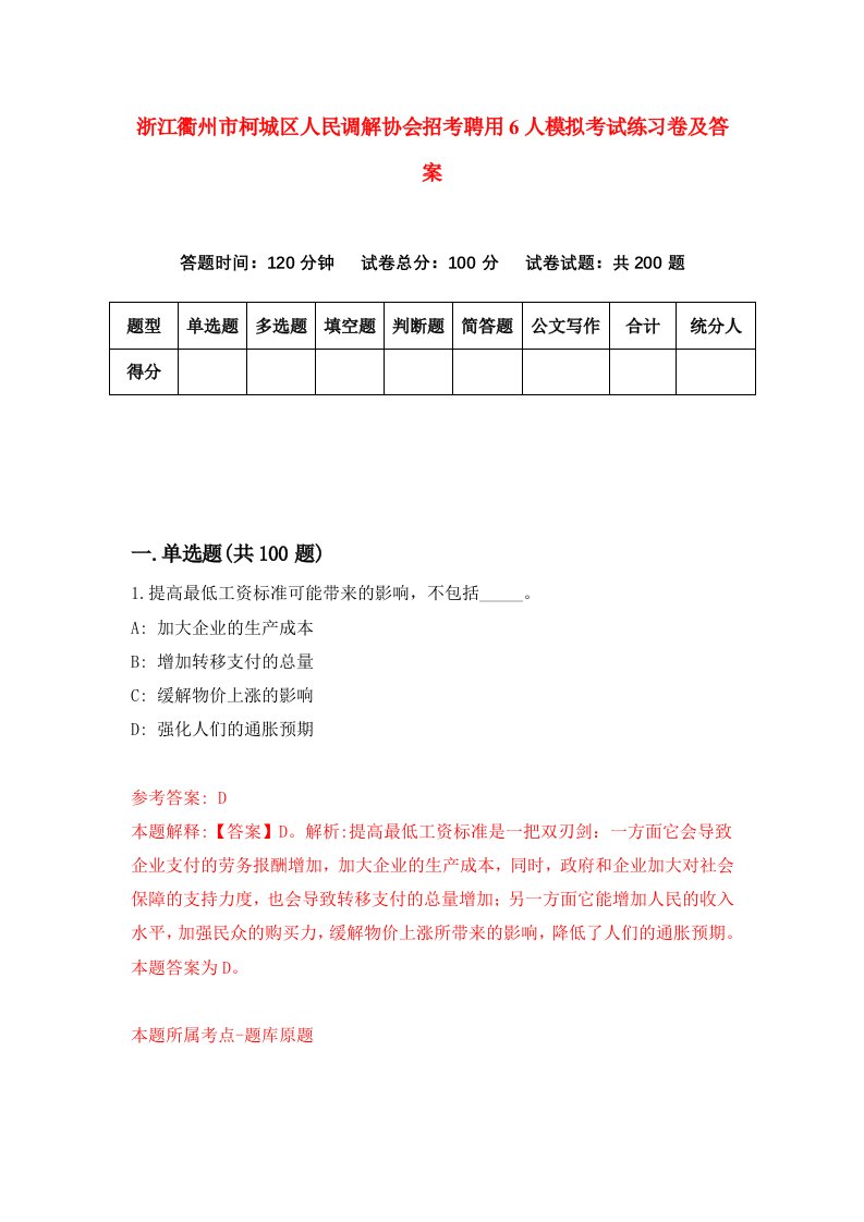 浙江衢州市柯城区人民调解协会招考聘用6人模拟考试练习卷及答案第0版