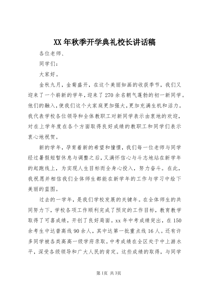 XX年秋季开学典礼校长讲话稿_1