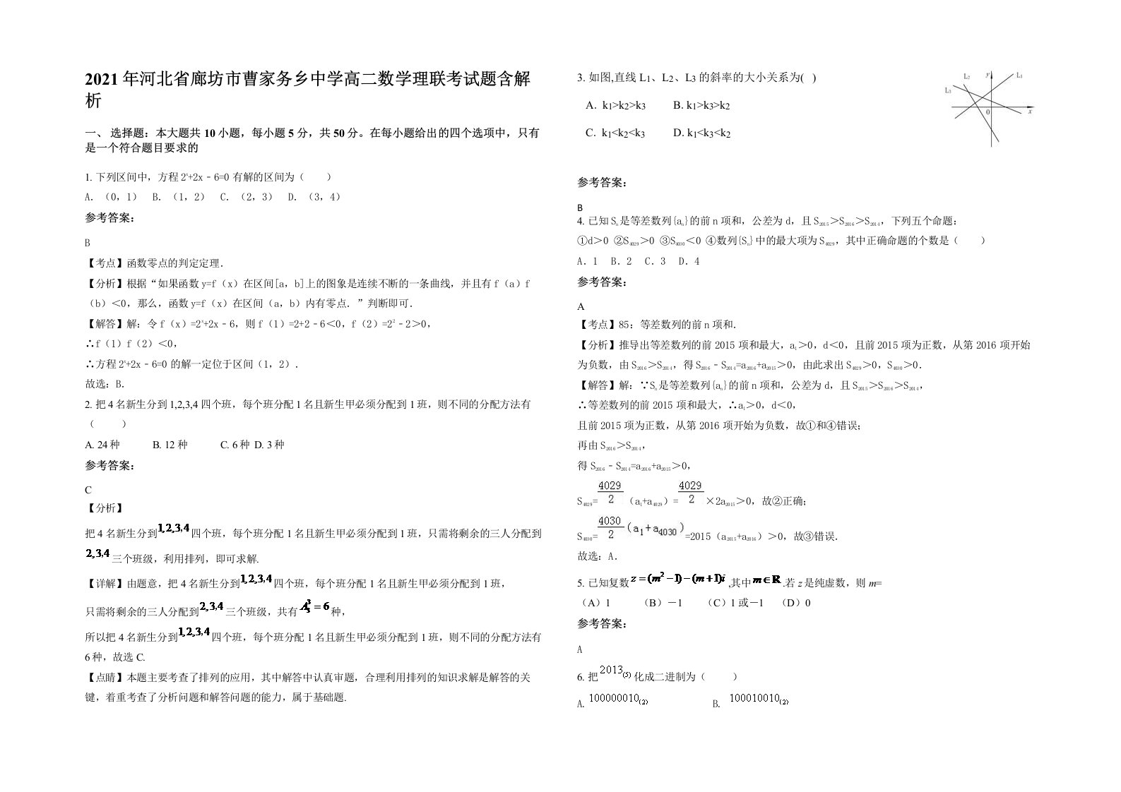 2021年河北省廊坊市曹家务乡中学高二数学理联考试题含解析