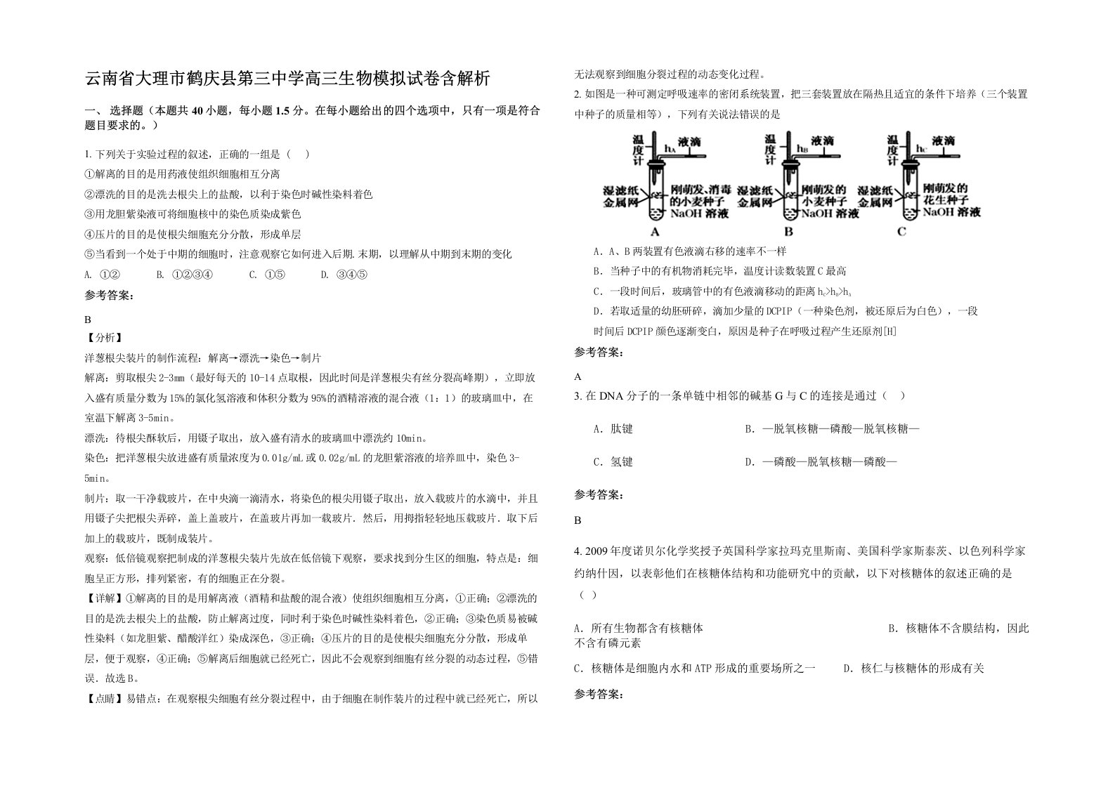 云南省大理市鹤庆县第三中学高三生物模拟试卷含解析