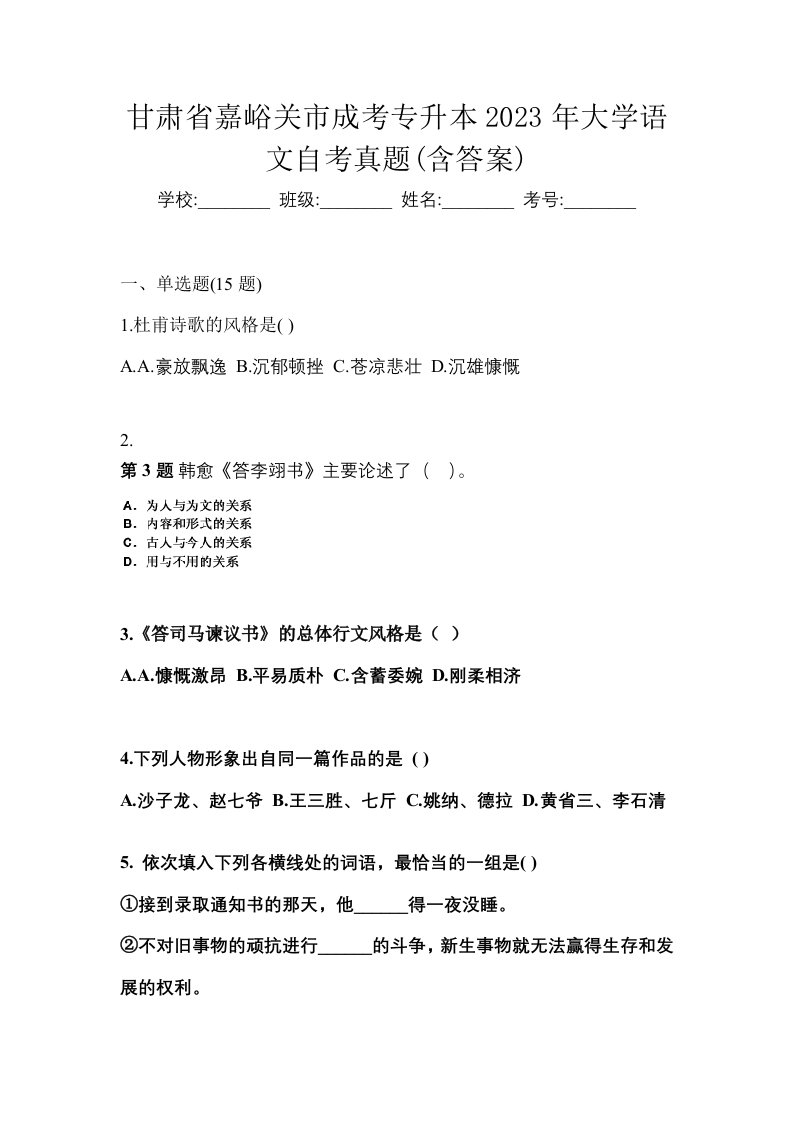 甘肃省嘉峪关市成考专升本2023年大学语文自考真题含答案