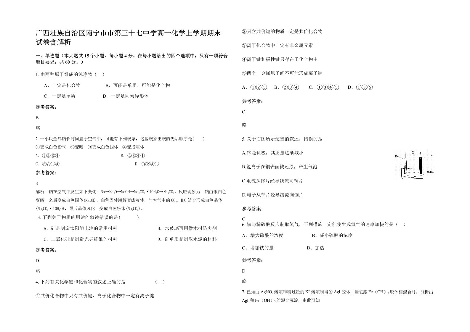 广西壮族自治区南宁市市第三十七中学高一化学上学期期末试卷含解析