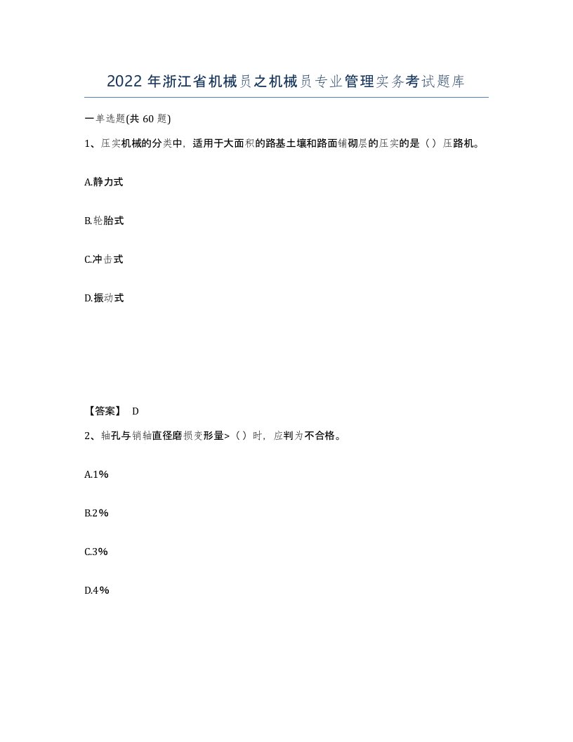 2022年浙江省机械员之机械员专业管理实务考试题库