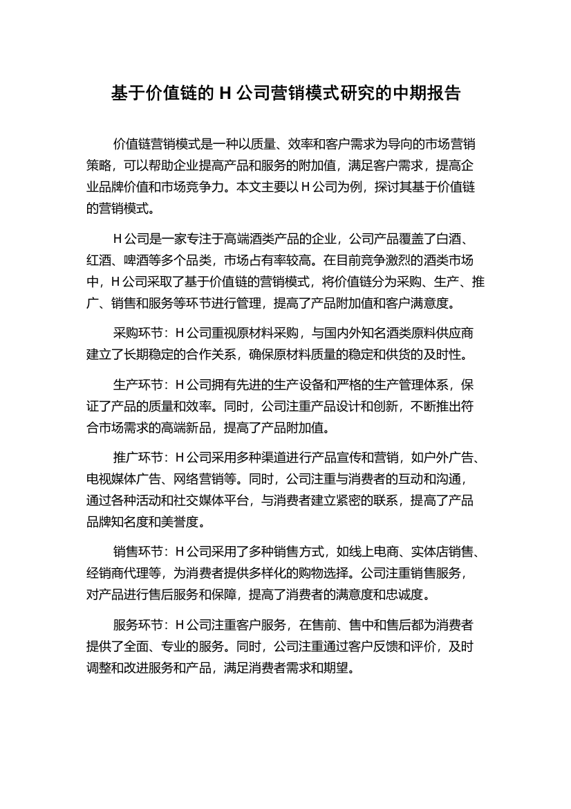 基于价值链的H公司营销模式研究的中期报告