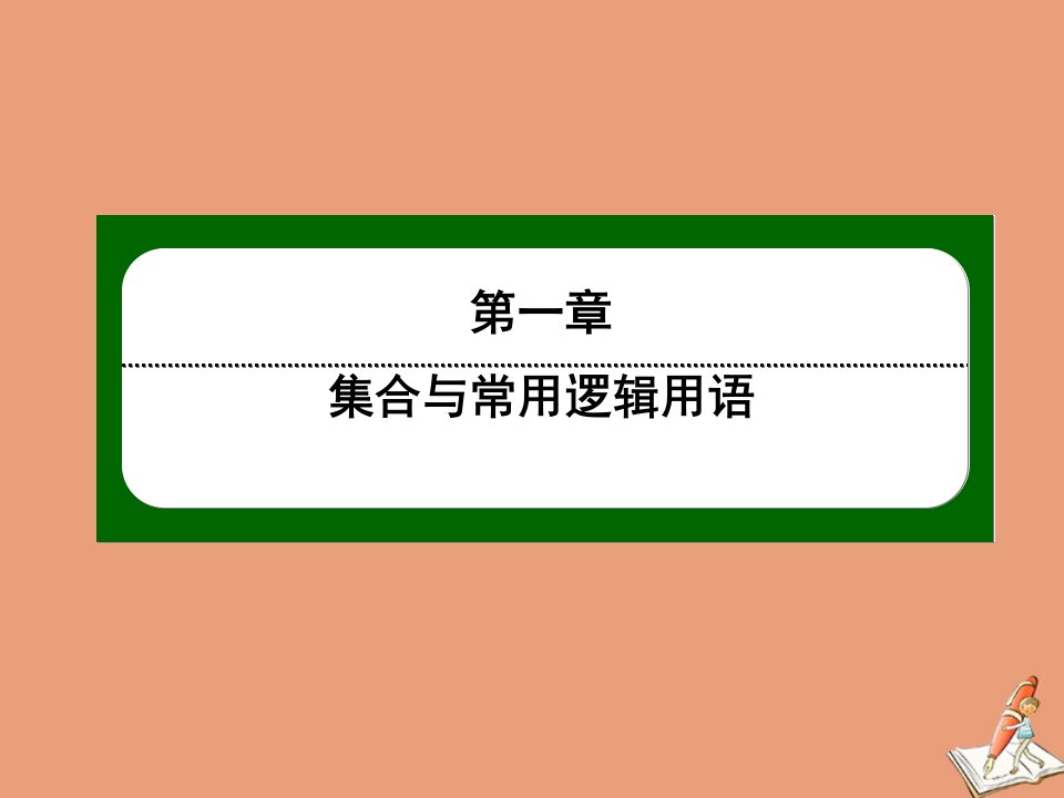 新教材高中数学第一章集合与常用逻辑用语1.3.2补集课件新人教A版必修第一册