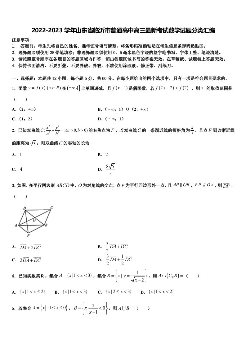 2022-2023学年山东省临沂市普通高中高三最新考试数学试题分类汇编