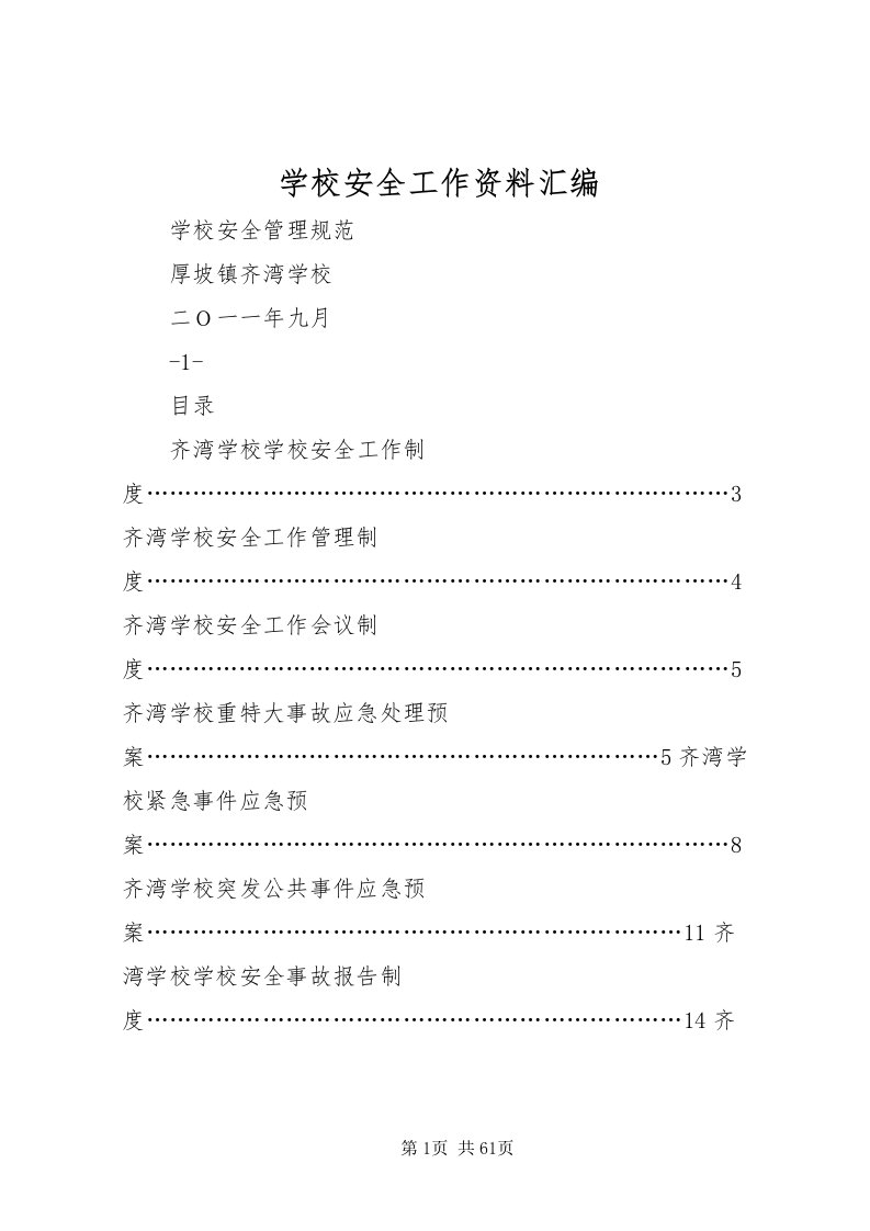 2022学校安全工作资料汇编