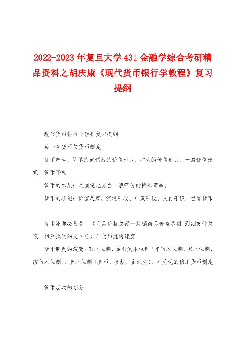 2022-2023年复旦大学431金融学综合考研精品资料之胡庆康《现代货币银行学教程》复习提纲