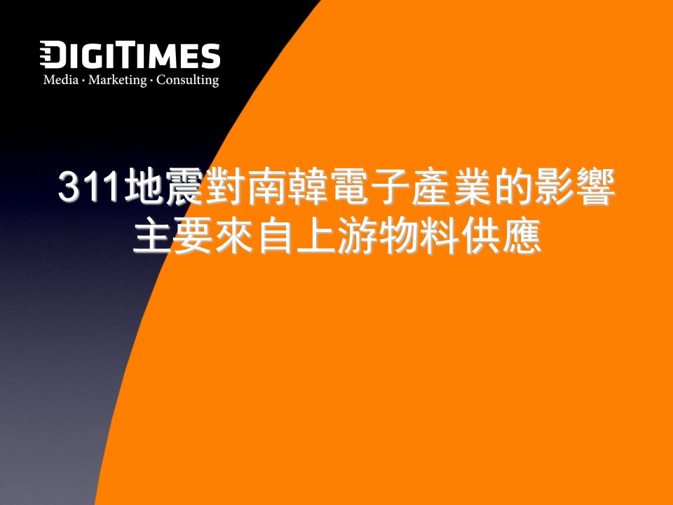 地震对南韩电子产业的影响主要来自上游物料供应