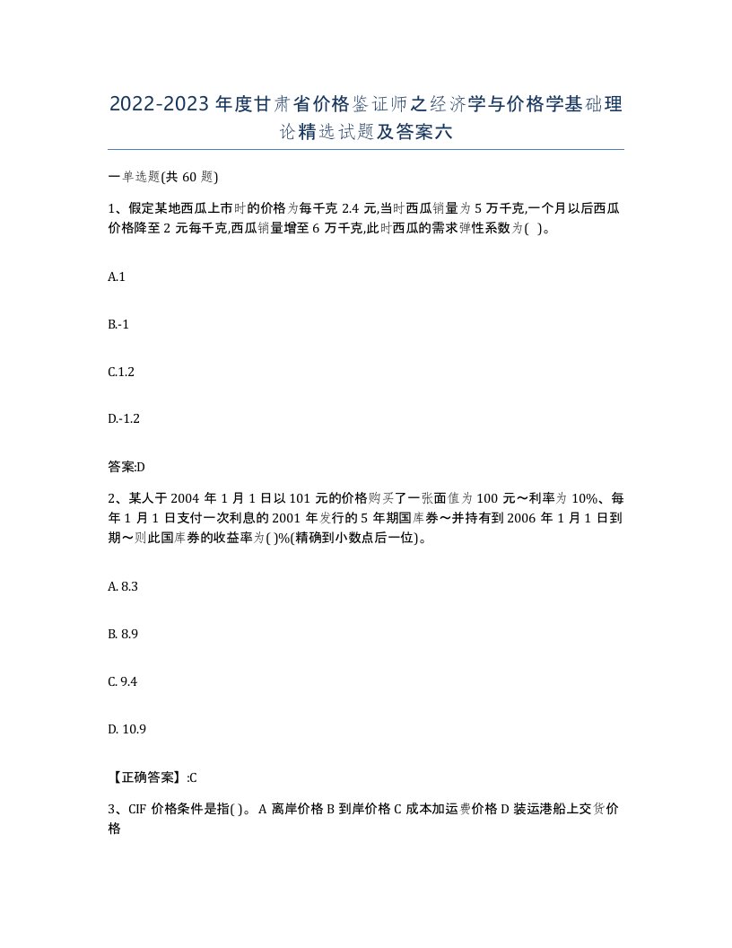 2022-2023年度甘肃省价格鉴证师之经济学与价格学基础理论试题及答案六