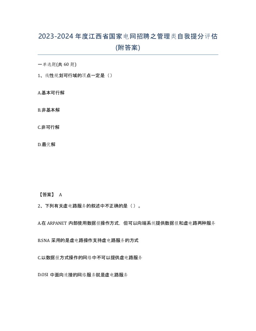 2023-2024年度江西省国家电网招聘之管理类自我提分评估附答案