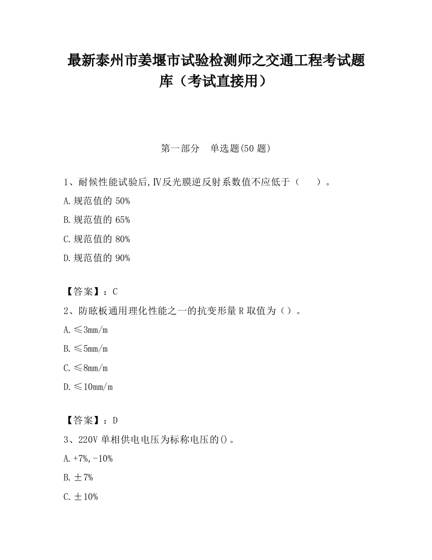 最新泰州市姜堰市试验检测师之交通工程考试题库（考试直接用）