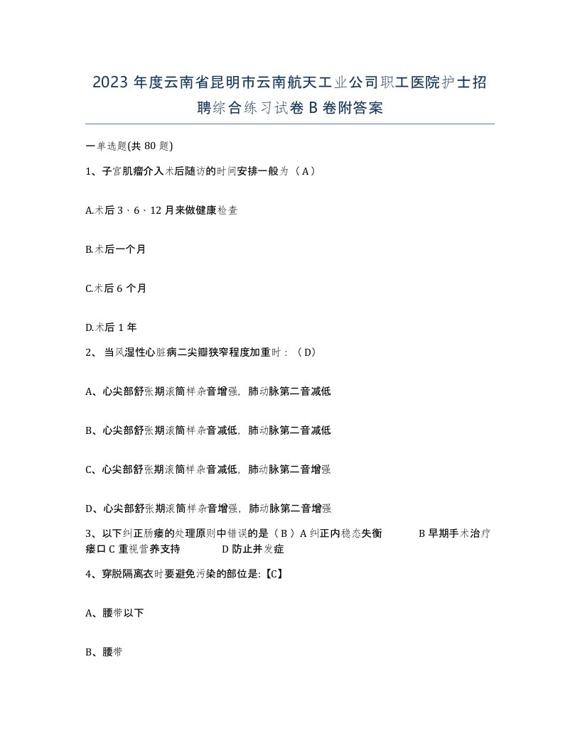 2023年度云南省昆明市云南航天工业公司职工医院护士招聘综合练习试卷B卷附答案