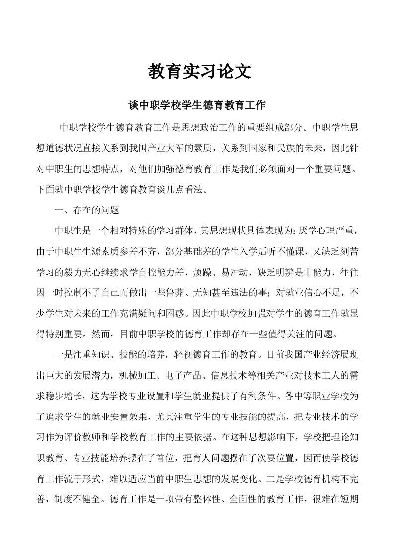 中职教育实习论文谈中职学校学生德育教育工作