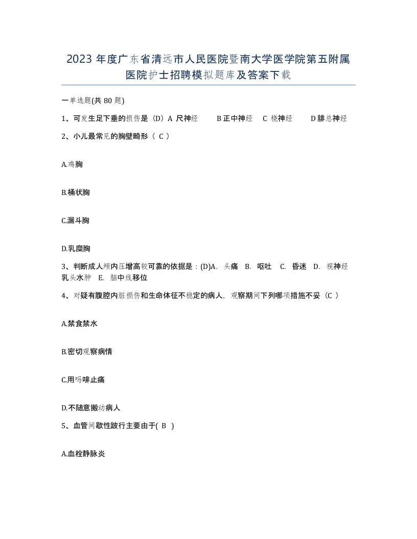 2023年度广东省清远市人民医院暨南大学医学院第五附属医院护士招聘模拟题库及答案