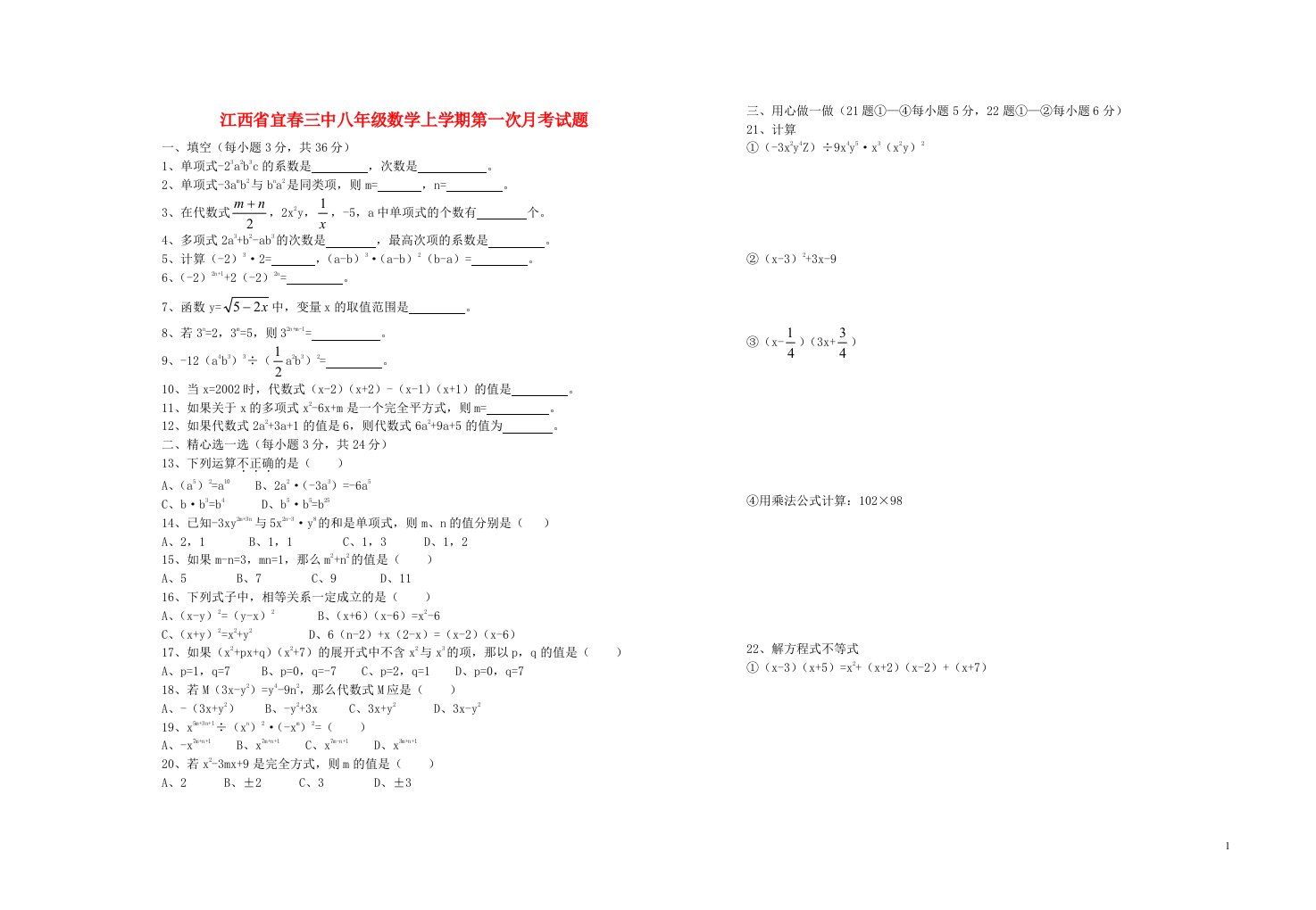 江西省宜三中八级数学上学期第一次月考试题（无答案）