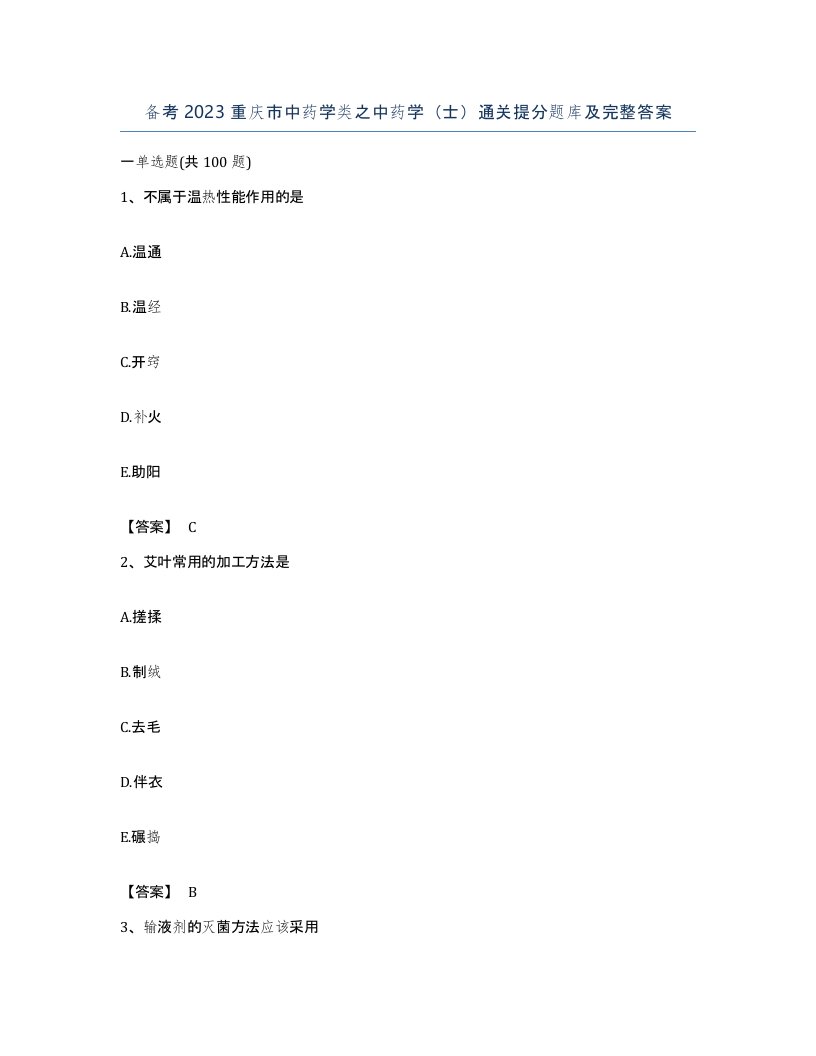 备考2023重庆市中药学类之中药学士通关提分题库及完整答案